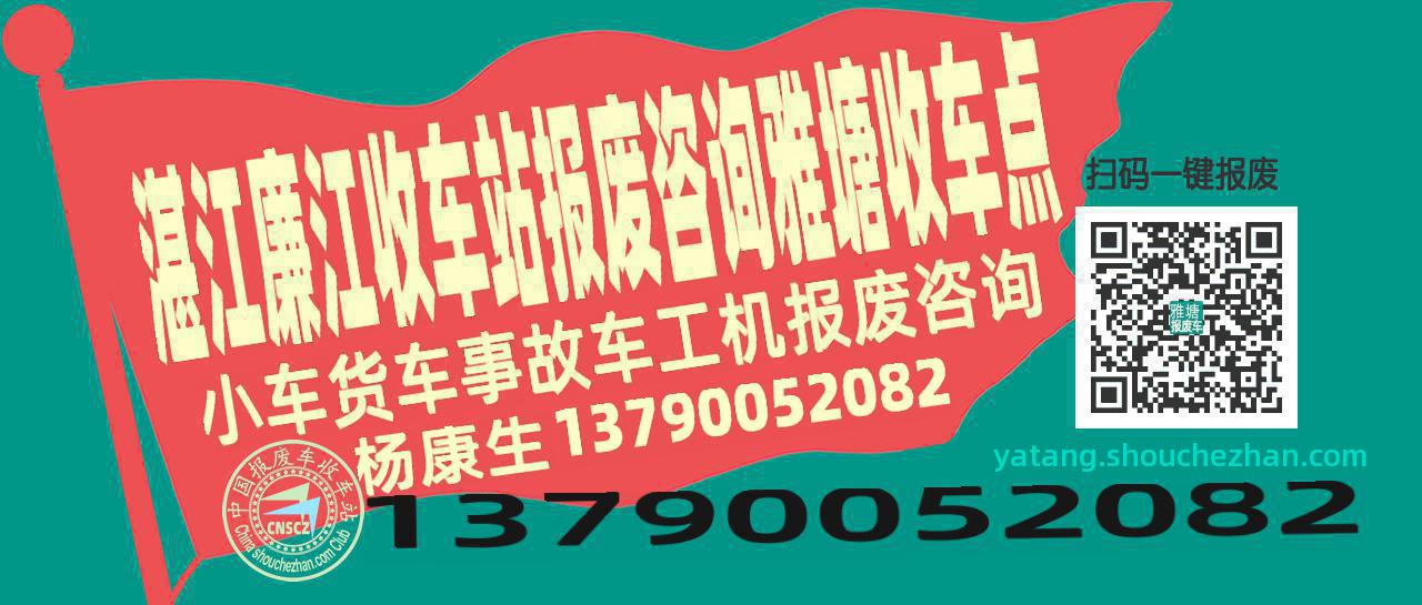 湛江廉江收车站报废咨询雅塘收车点